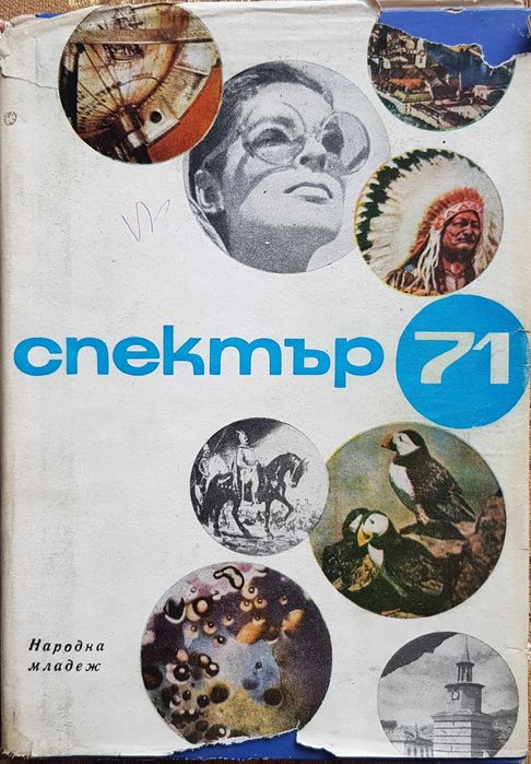 СПЕКТЪР Издание Народна младеж