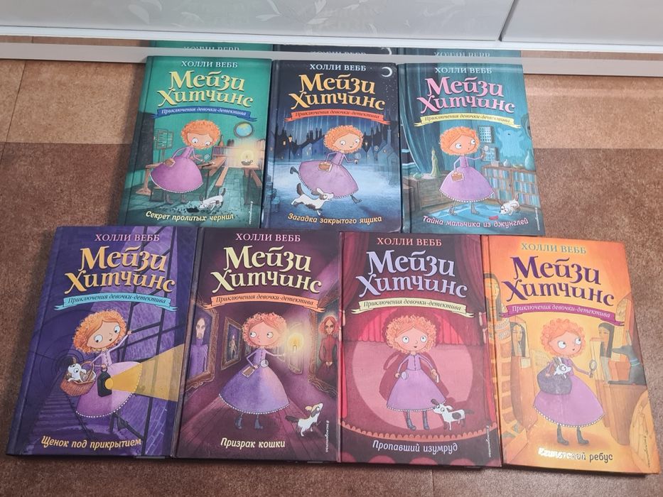 Книги Мейзи Хитчинс . Холли Вебб