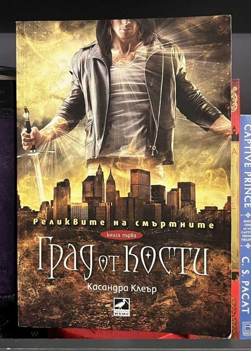 Град от кости на Касандра Клеър