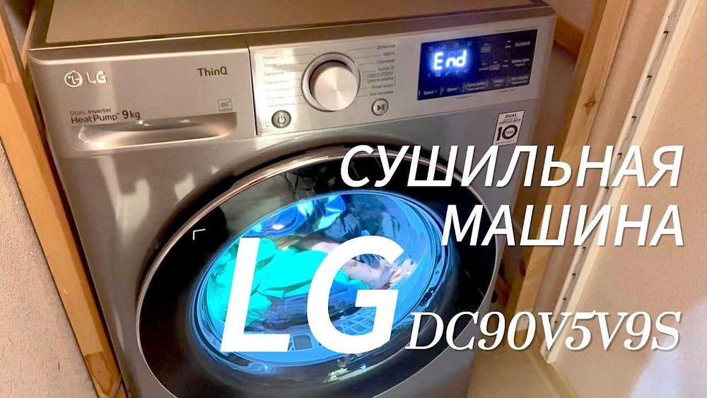 Сушильная машина LG 9кг DC90V5V9S Inverter Wi-Fi с тепловым насосом