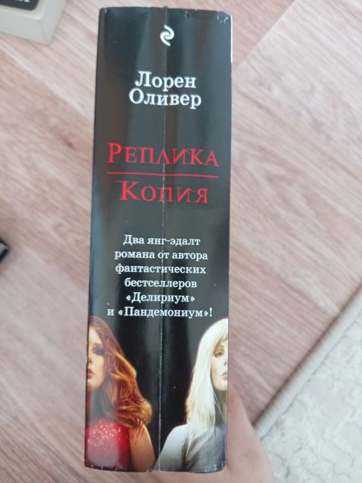 Продам дилогию от автора Лорен Оливер
