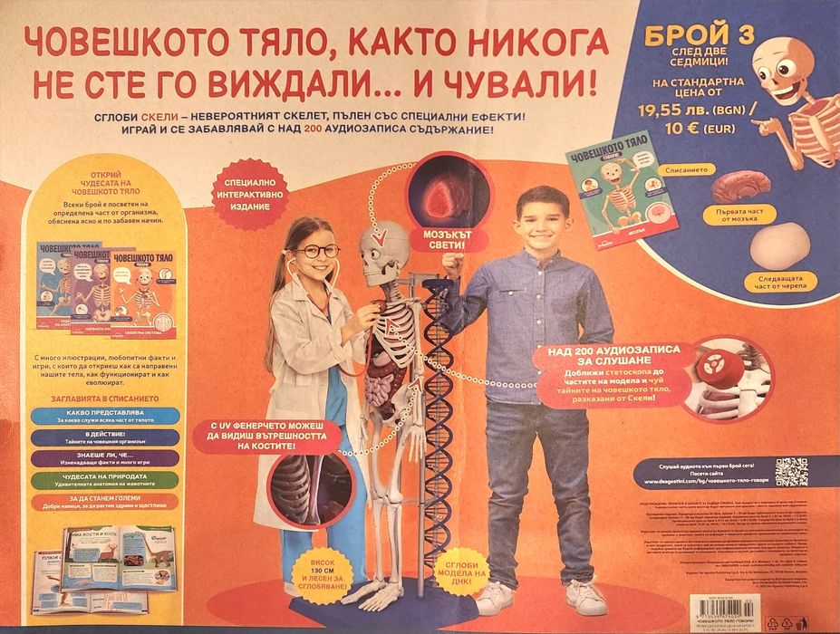 Deagostini човешкото тяло бр2. с тонколона