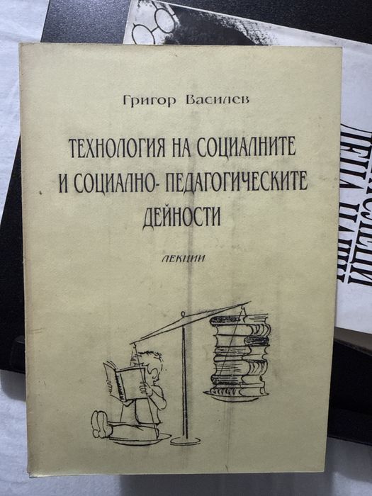 Технология на социалните и социално-педагогическите дейности
