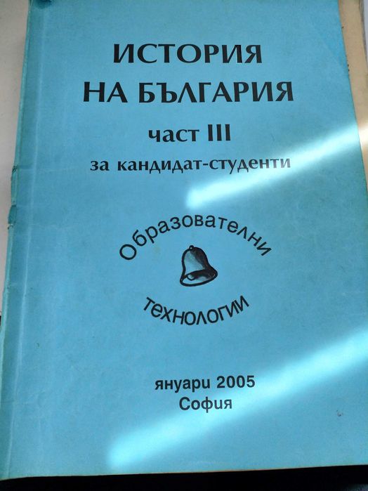 Учебници със темите за кандидат - студенти по История