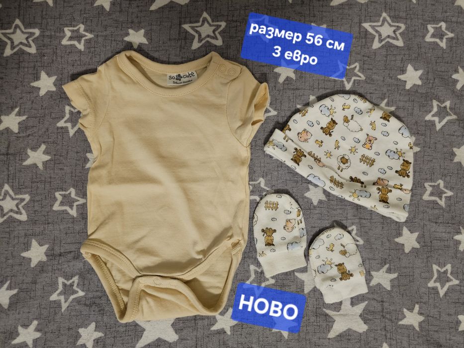 Дрешки за бебе размер 56- 74