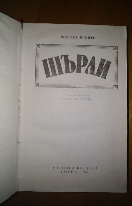 Шарлот Бронте, Шърли