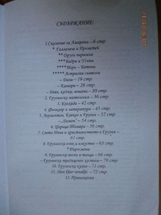 Грузия. Митична, царствена, покоряваща - автор Паша Владова