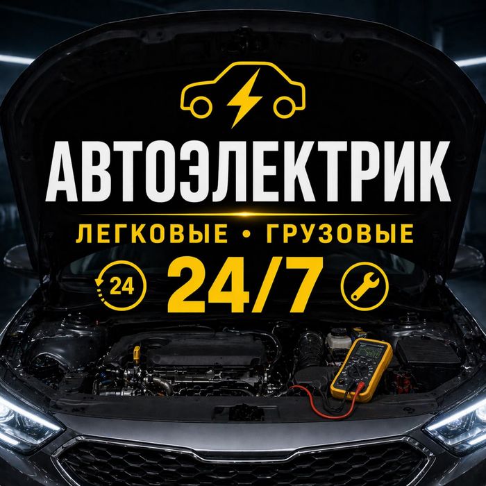 Автоэлектрик на выезд Алматы 24/7