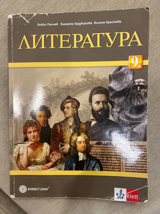 Литература за 9ти клас