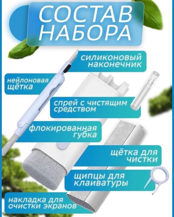 Набор для чистки гаджетов 7в1