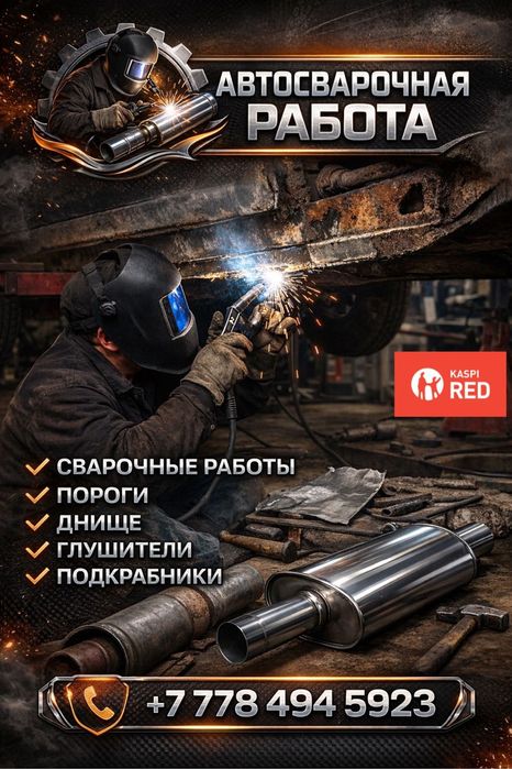 Сварка Авто качественно!
