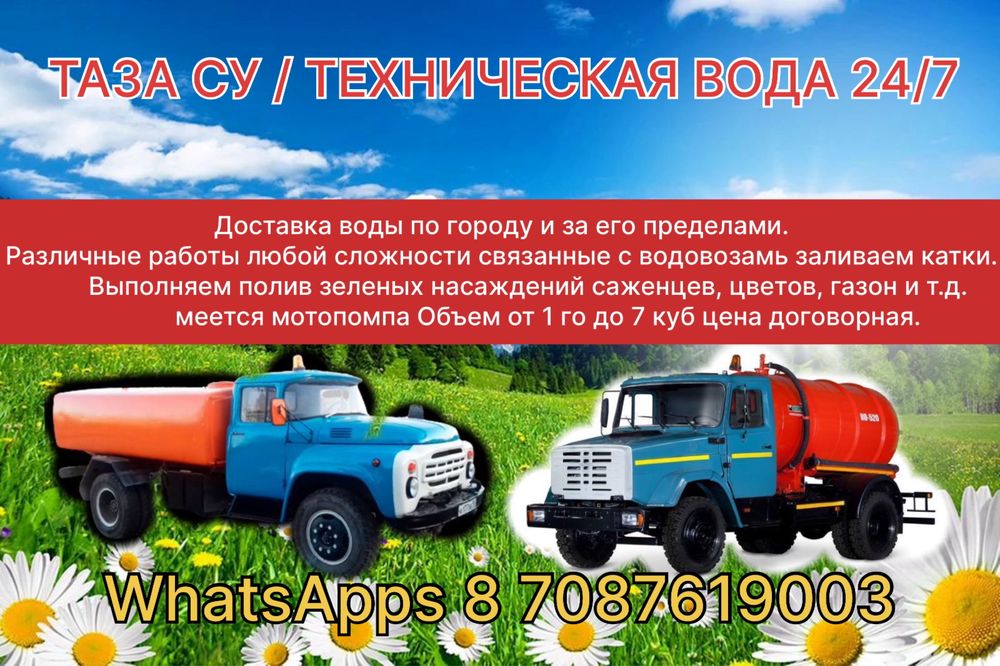 Водовоз тех вода