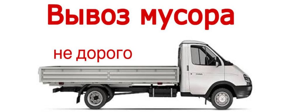 Вывоз мусора Газель.