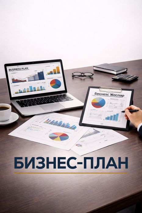 Сделаем Бизнес-план
