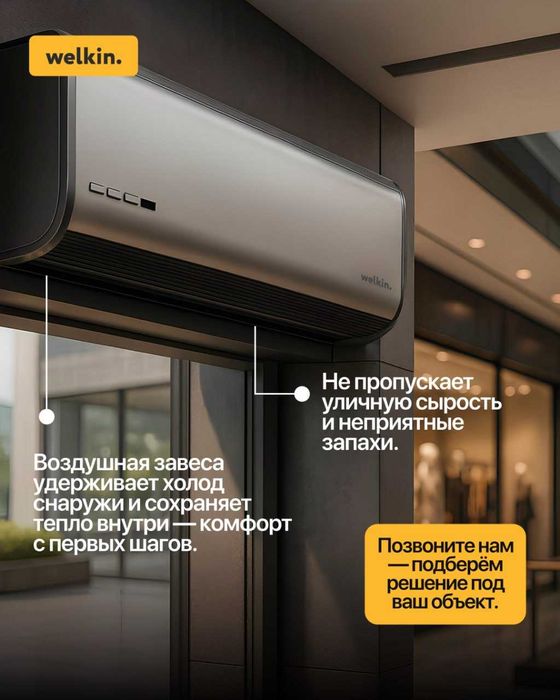 Тепловая завеса Welkin White/Silver 90см | 1300 м³/ч | С гарантией