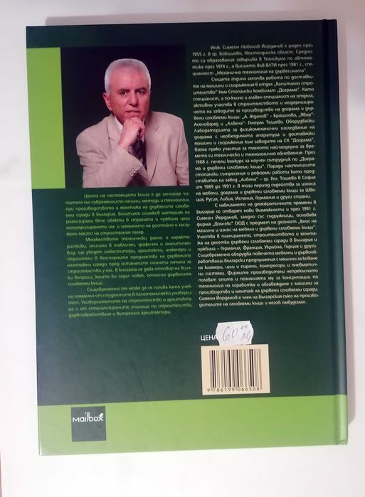 Книга - Съвременните български дървени сглобяеми къщи