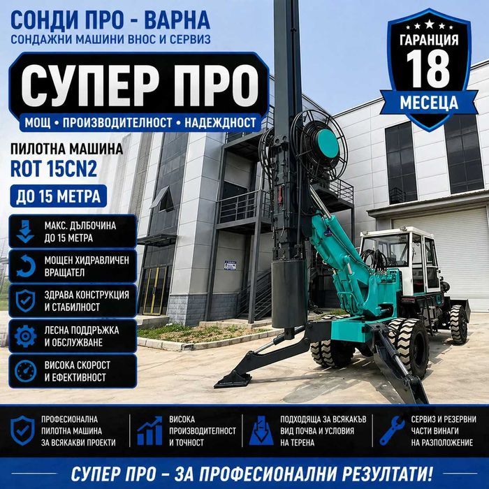 Нова Ротационна Сондажна машина ROT-15CN2000 до 25 метра