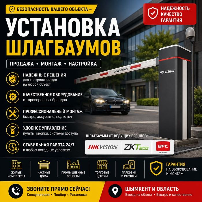 Установка шлагбаумов  Шымкент