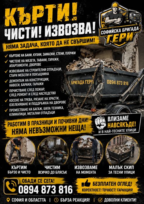 Извозване на строителни отпадъци софия контейнер