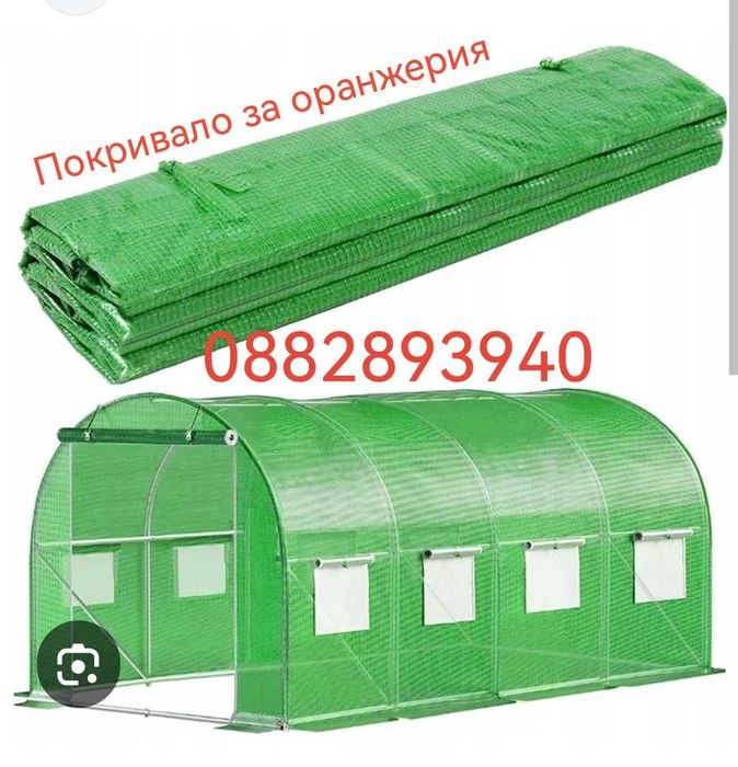 Покривало за оранжерии всички размери.