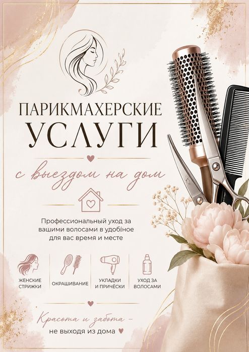 Парикмахерские услуги с выездом на дом