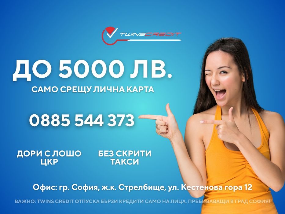 Twins Credit – Кредит от 100 до 5000 лв.