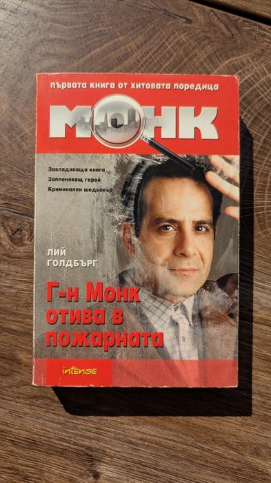 Г-н Монк отива в пожарната