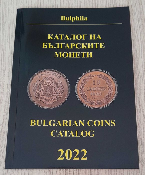 Каталози за монети и банкноти - България - от 1881 година до наши дни.