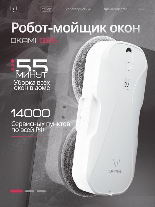 OKAMI Q85 Робот мойщик окон , робот стеклоочиститель квадратный, стекл