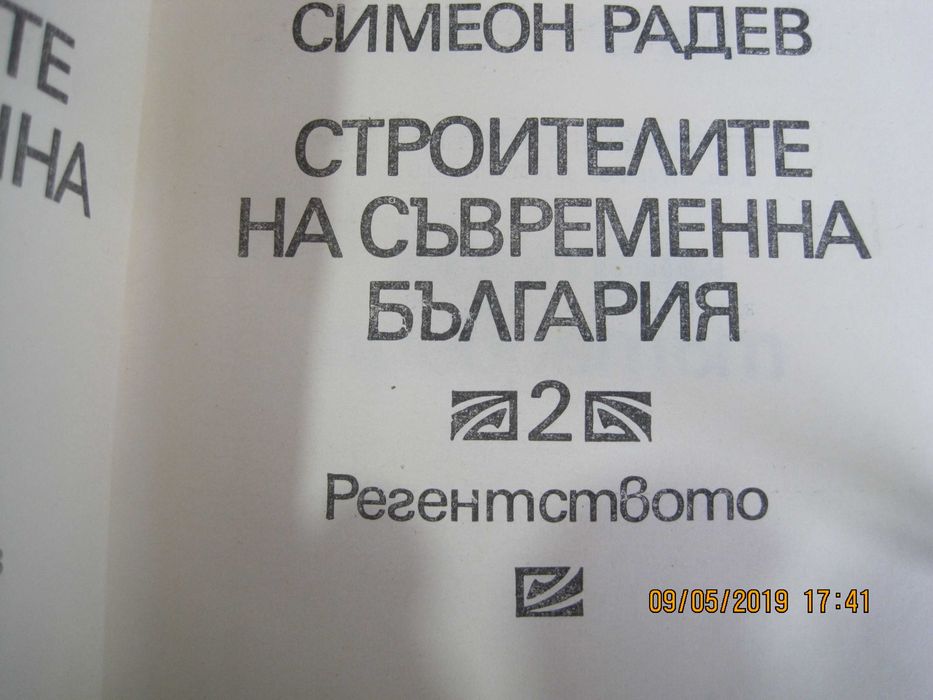 С. Радев, "Строителите на съвременна България, 1 и 2-ри том, 1973 год