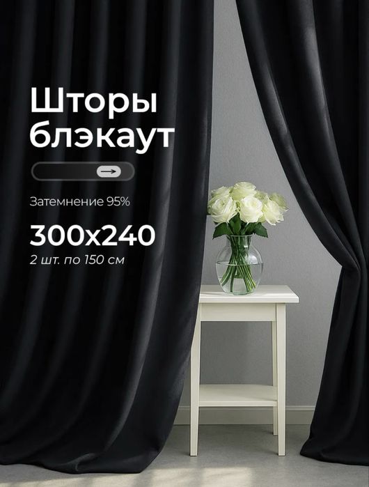 Шторы блэкаут 300х240