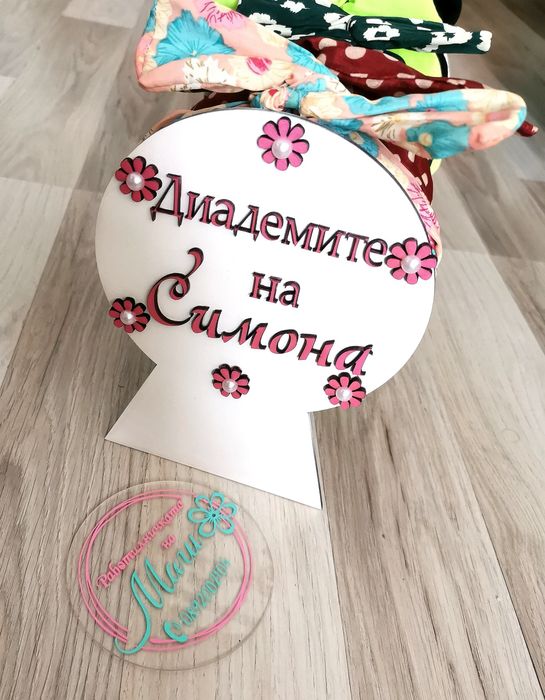 Персонализирана стойка за диадеми