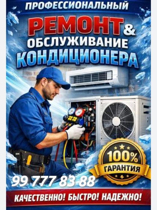 Кондиционер Установка, Ремонт, Чистка,Заправка, Демонтаж