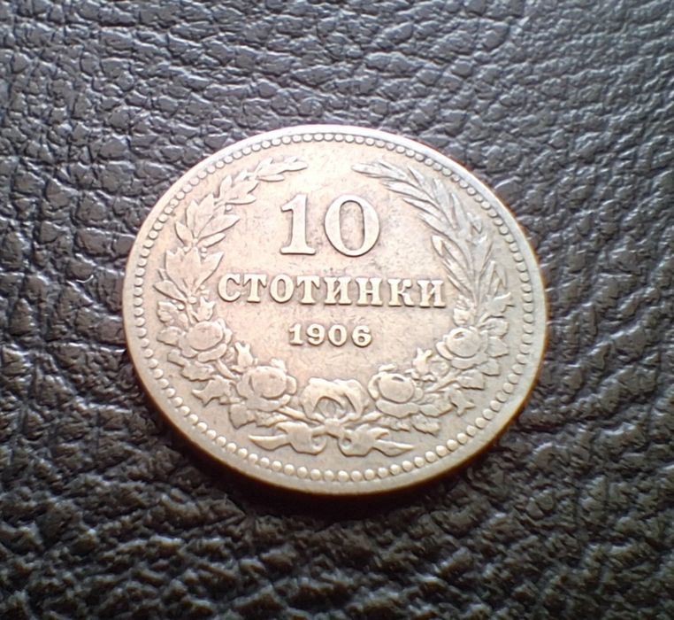 Стара монета 10 стотинки 1906 г. България-рядка !