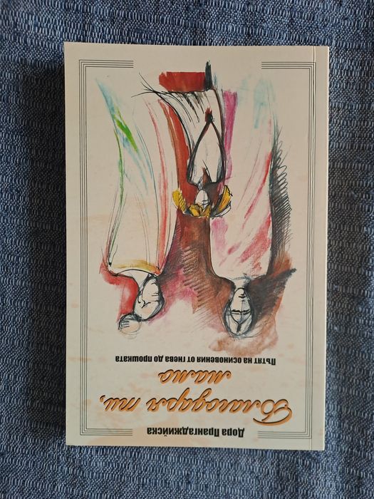 Благодаря ти, мамо - Дора Прангаджийска