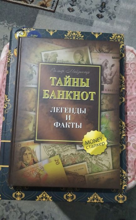 Тайны банкнот, История банкнот- книги по деньгам.