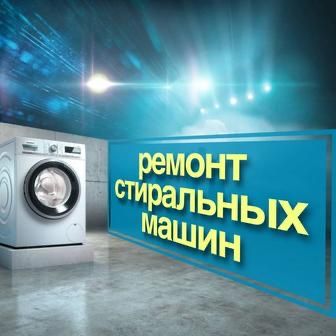 Ремонт стиральных машин! Гарантия! Качество!