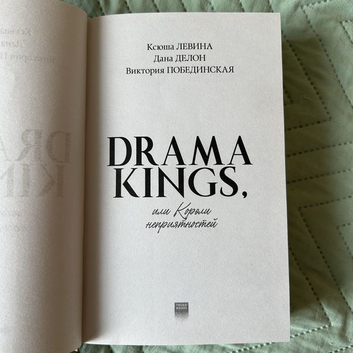 Drama kings |Подарочное издание