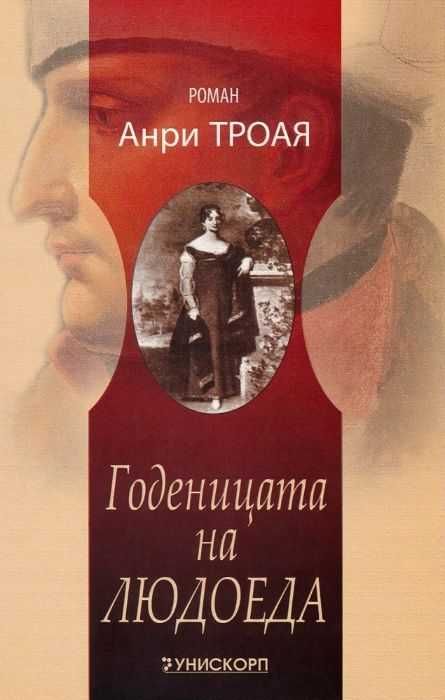 Годеницата на людоеда, Анри Троая