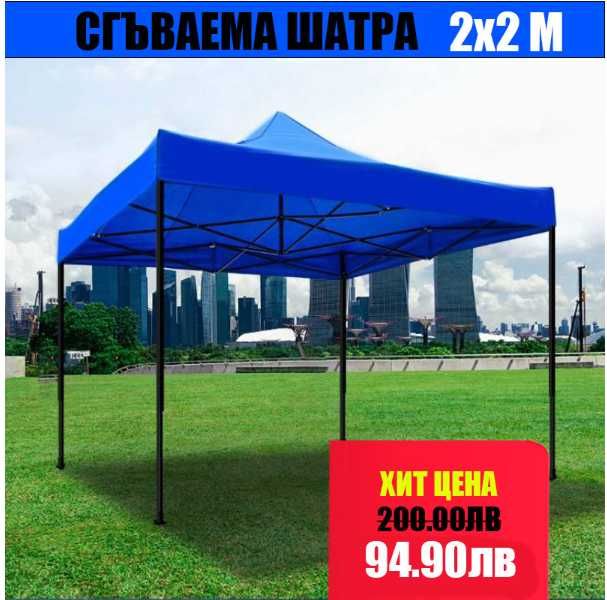 Нова Голяма Сгъваема Шатра Хармоника Различни ЦВЕТОВЕ И РАЗМЕРИ 2х2 3х3 3х4.5 3х6 метра квадратни и шестоъгълни поцинковани с подсилени тавани.