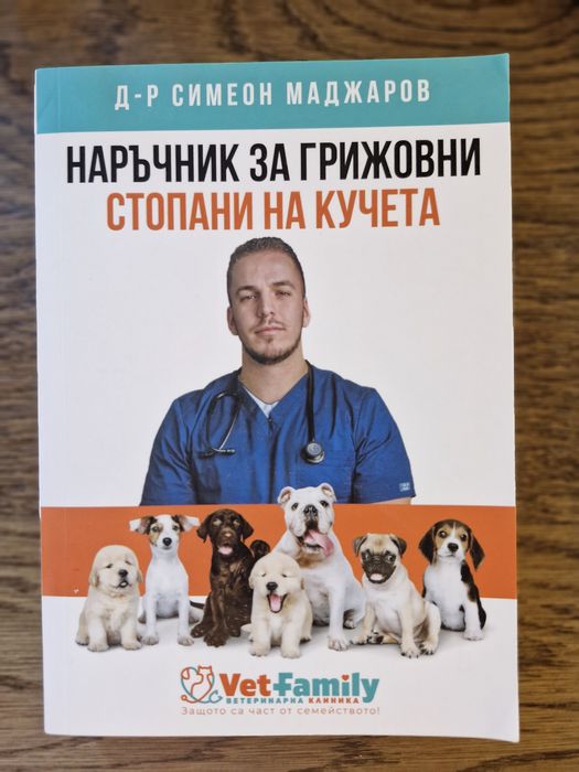 Наръчник за  грижовни стопани на кучета