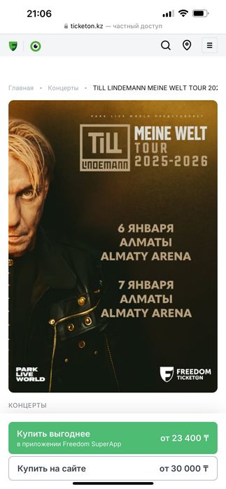 Билет на концерт Рамштайн