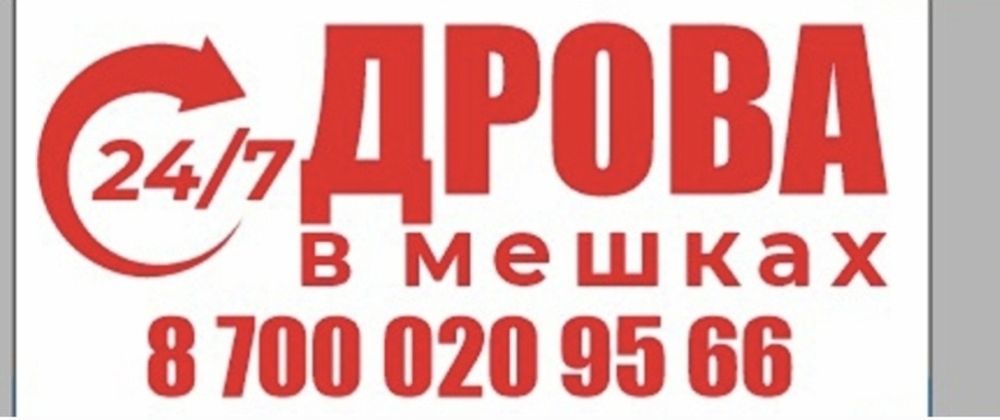 Дрова сухие в мешках