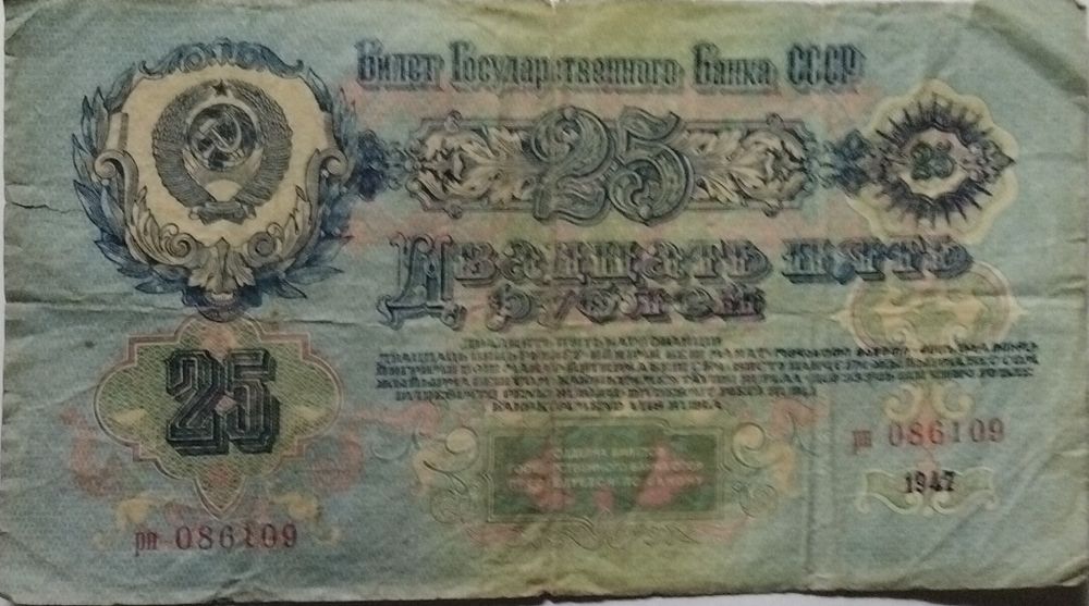25 рублей 1947 года