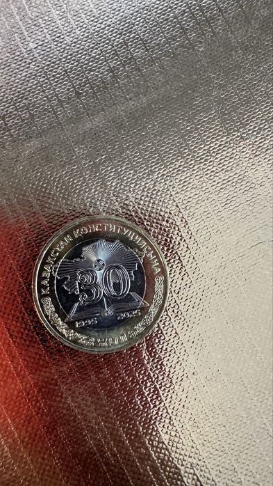 Монеты конституция казахстана 30 лет