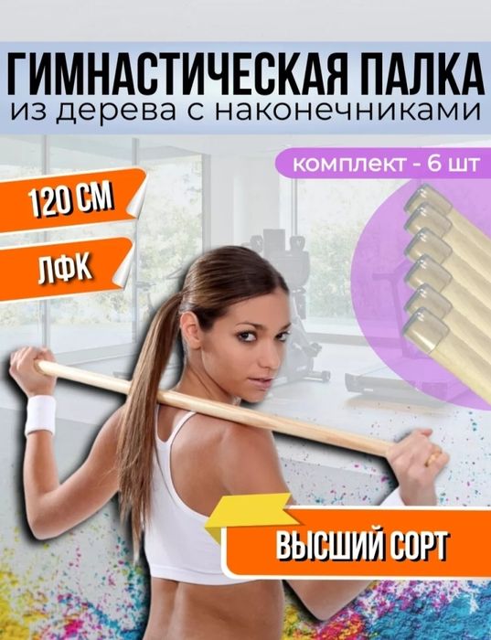 Палка гимнастическая