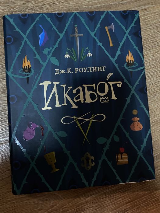 Книга «Икабог» Дж. К. Роулинг 6+