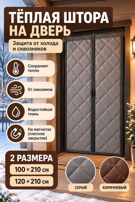 Продам штору утепленная
