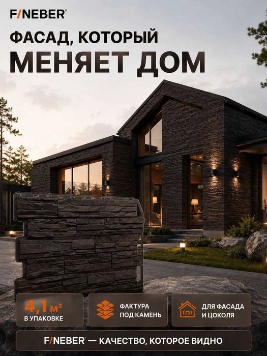 Фасадная панель под камень от компании Fineber