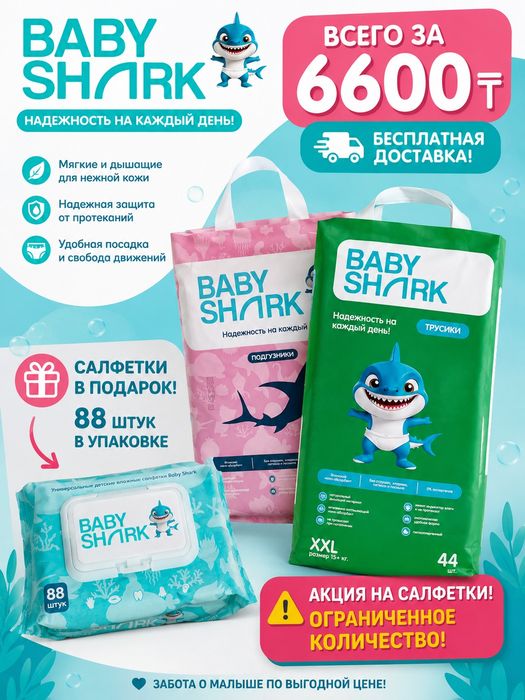 BABY SHARK — забота о малыше по выгодной цене!
Подгузники или трусики